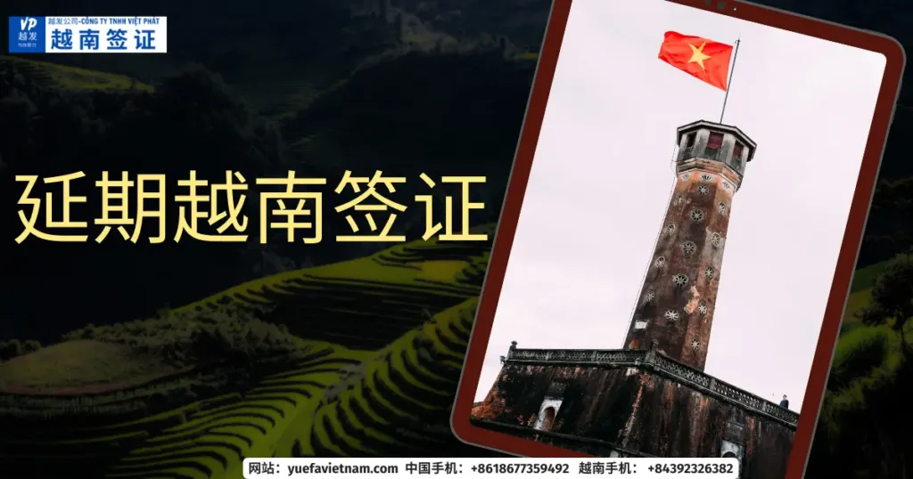 延期越南签证