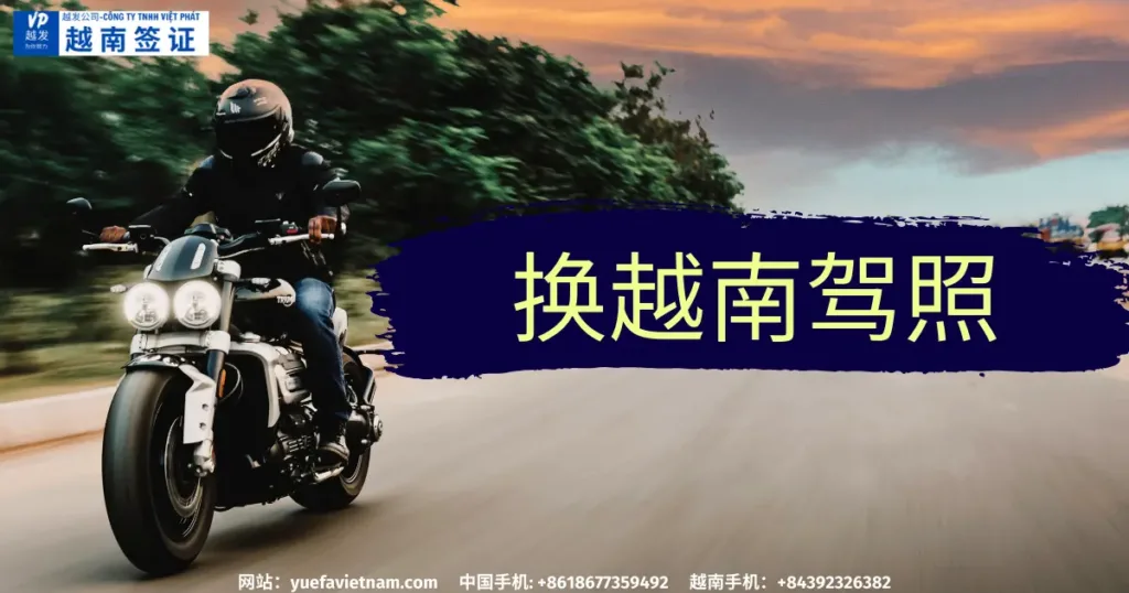 换越南驾照