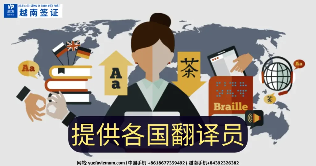 提供各国翻译员