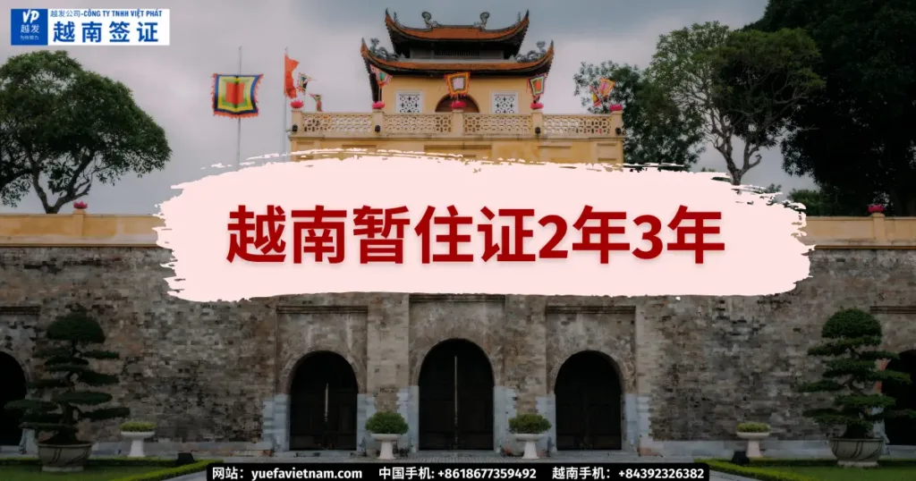 越南暂住证2年3年