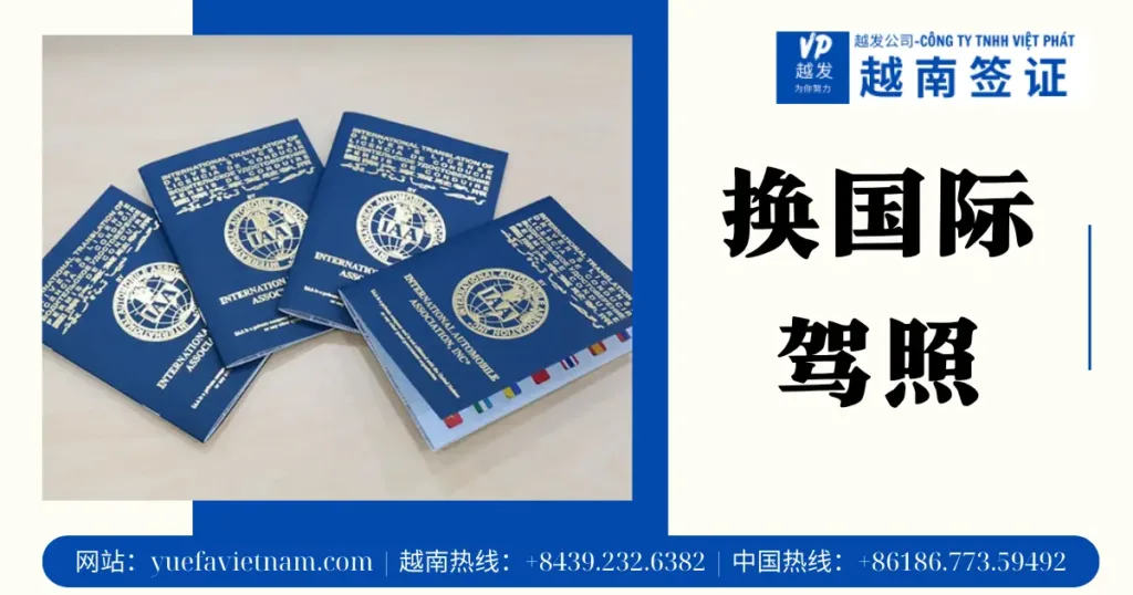 换国际驾照